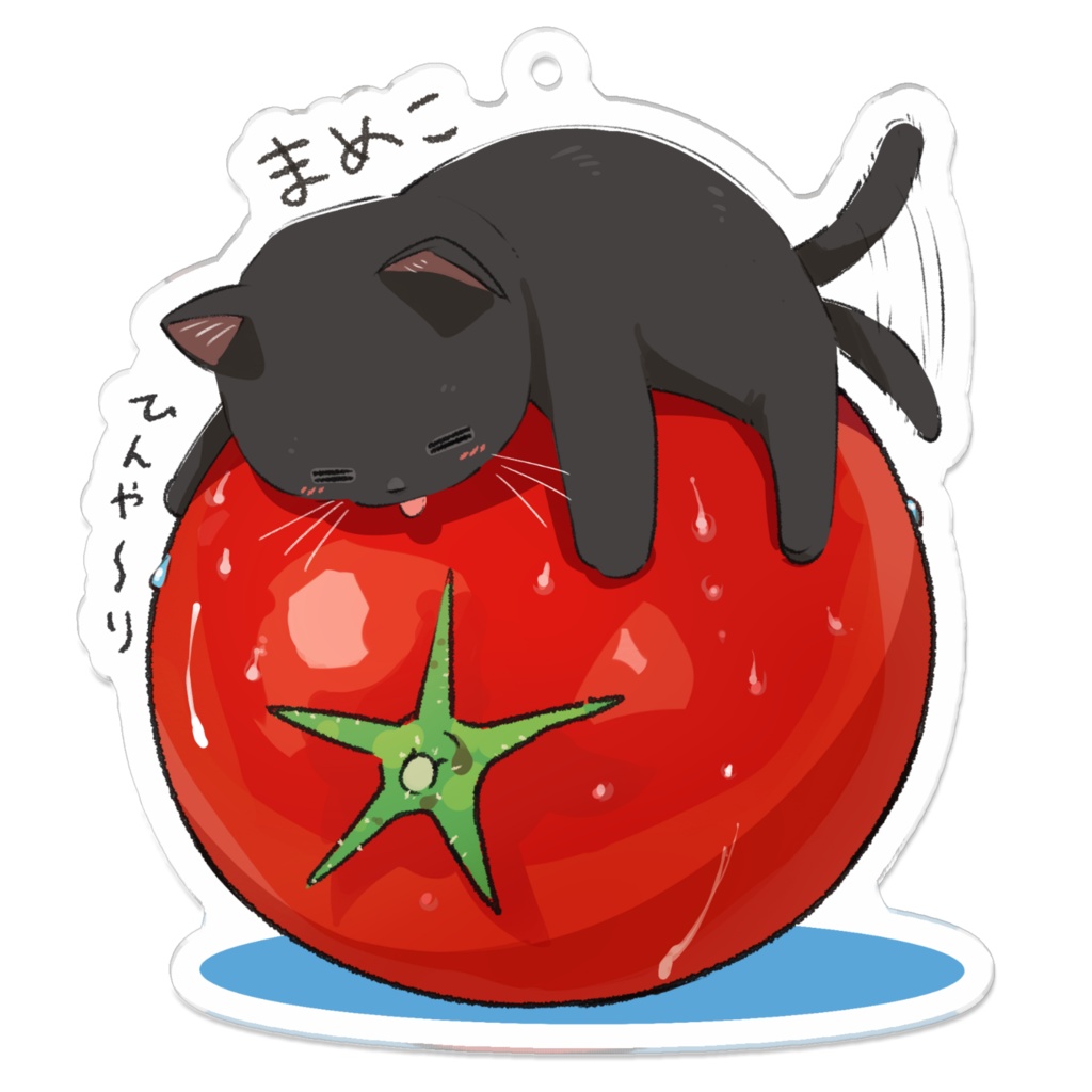 まめこ_凉取りトマトねこ