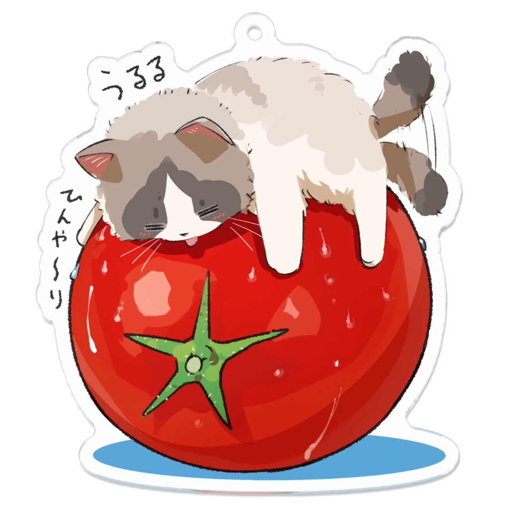 うるる_凉取りトマトねこ
