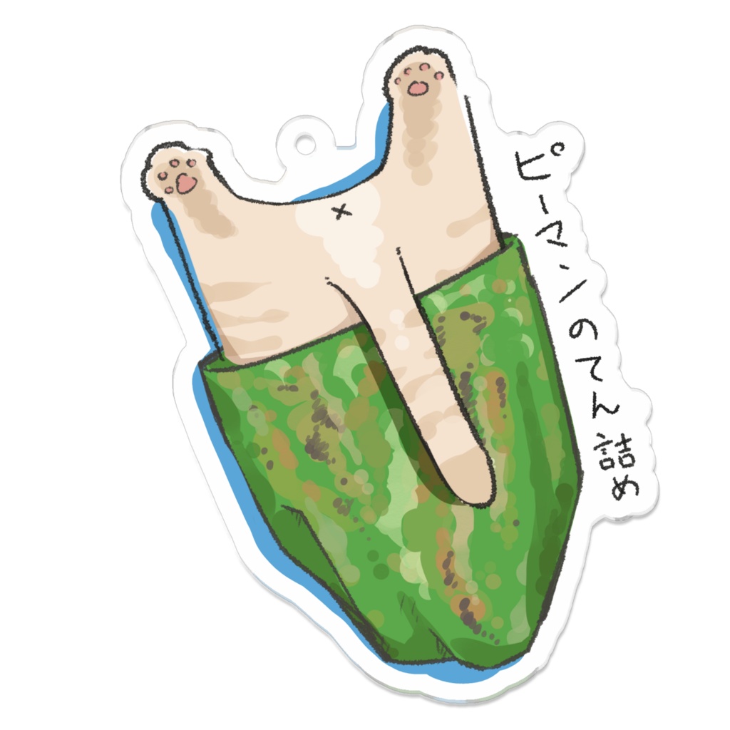 てん_ピーマンの猫詰め