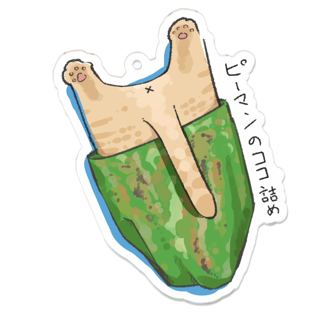 ココ_ピーマンの猫詰め