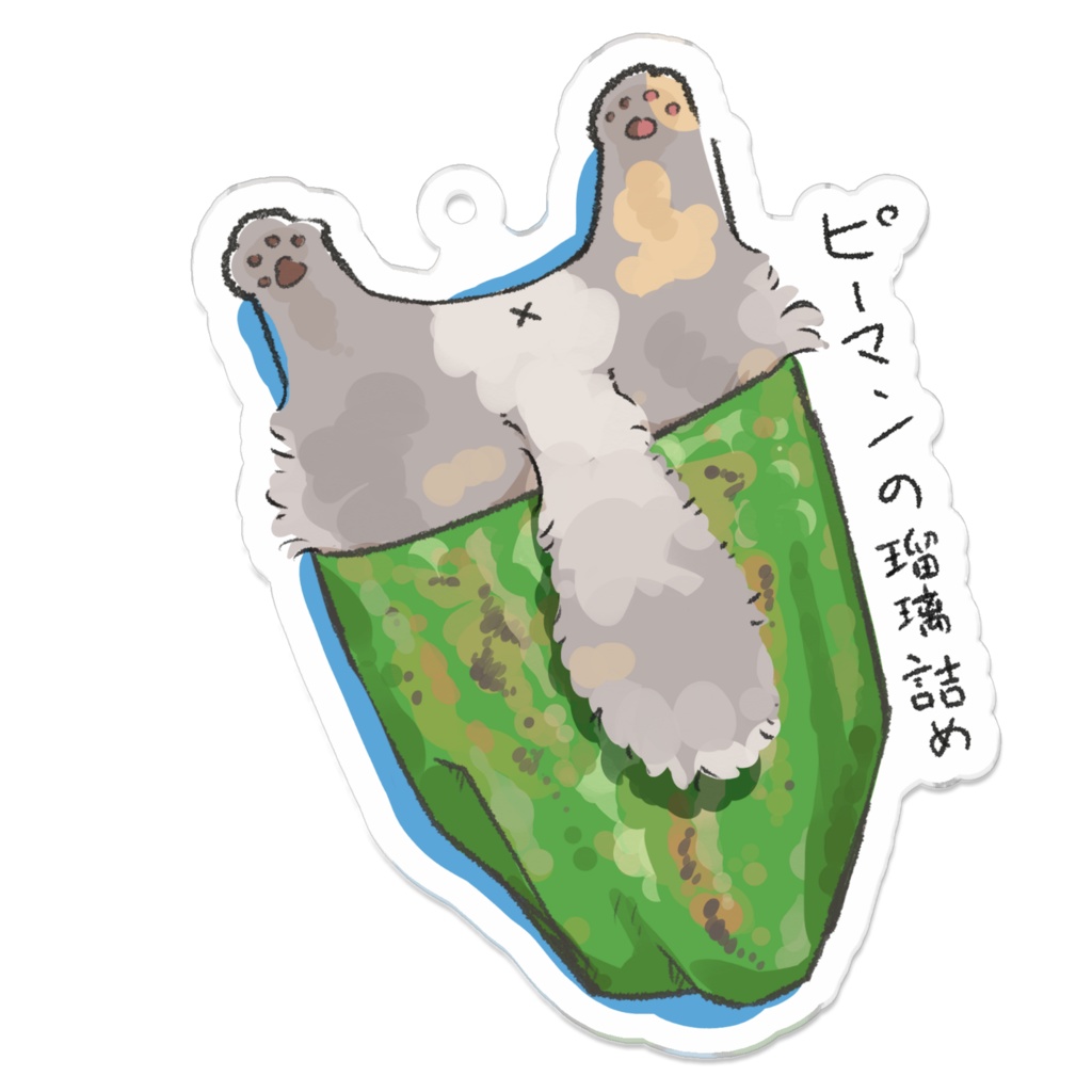 瑠璃_ピーマンの猫詰め