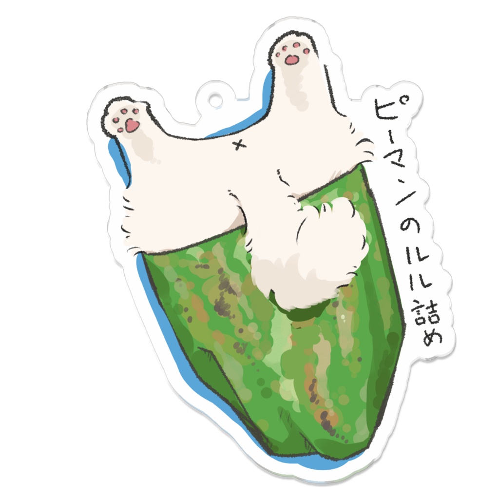 ルル_ピーマンの猫詰め