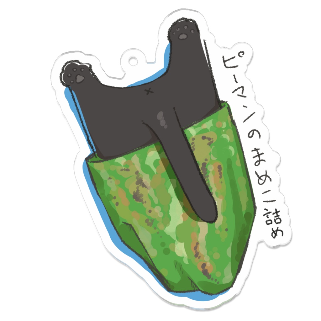 まめこ_ピーマンの猫詰め