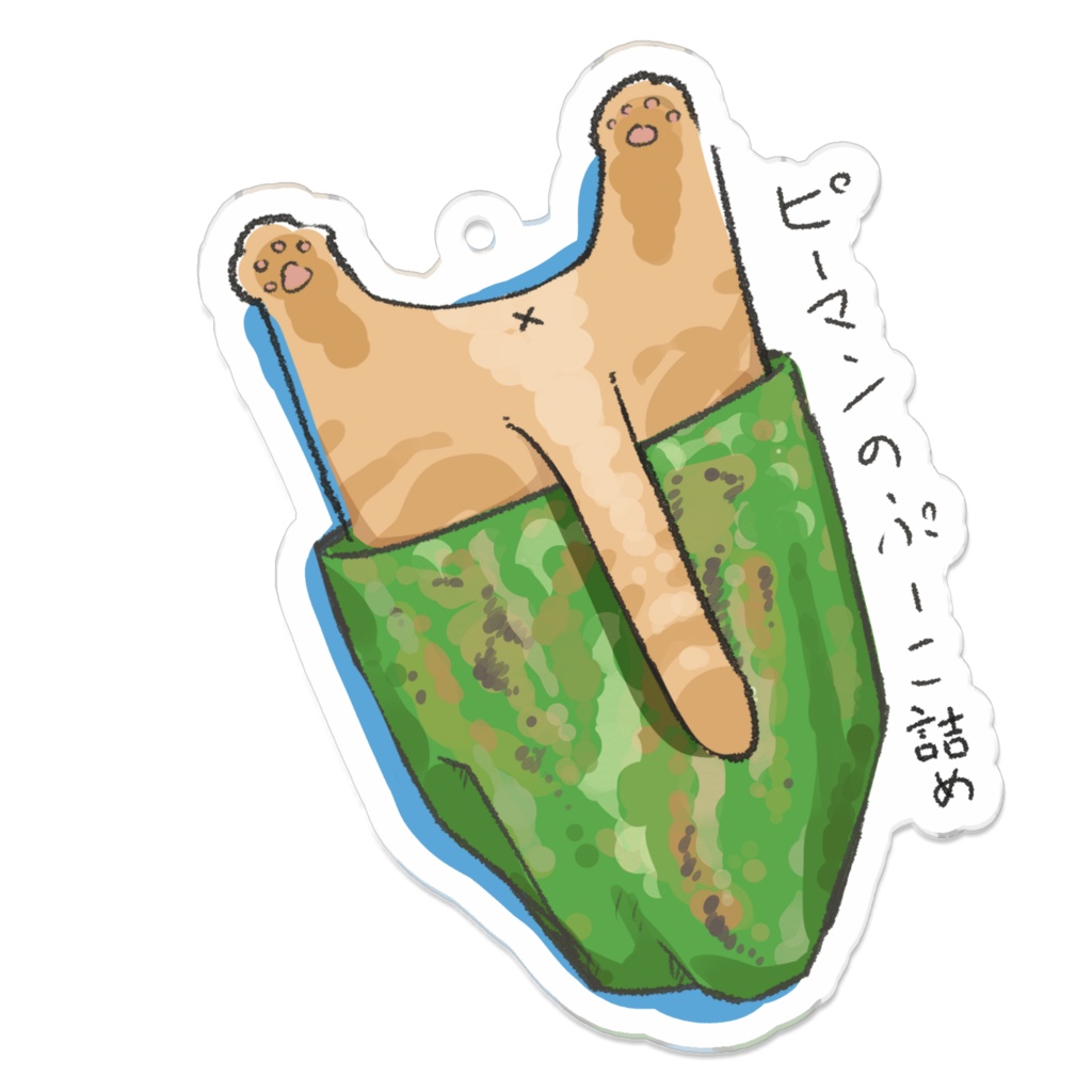 ぷーこ_ピーマンの猫詰め
