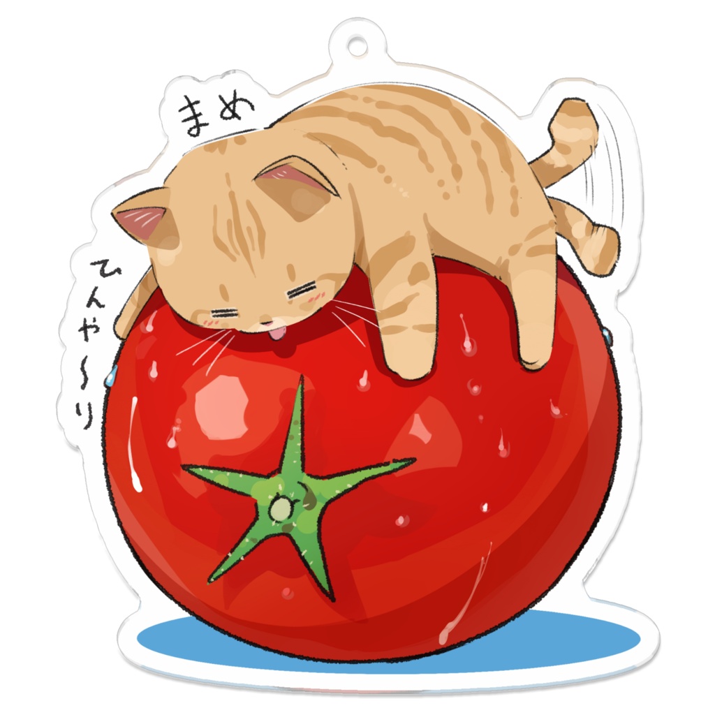 まめ_涼取りトマトねこ