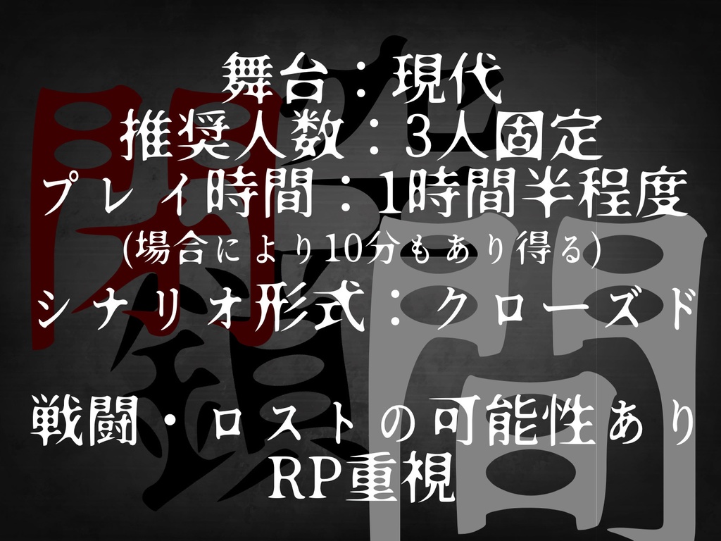 CoCシナリオ「閉鎖空間」