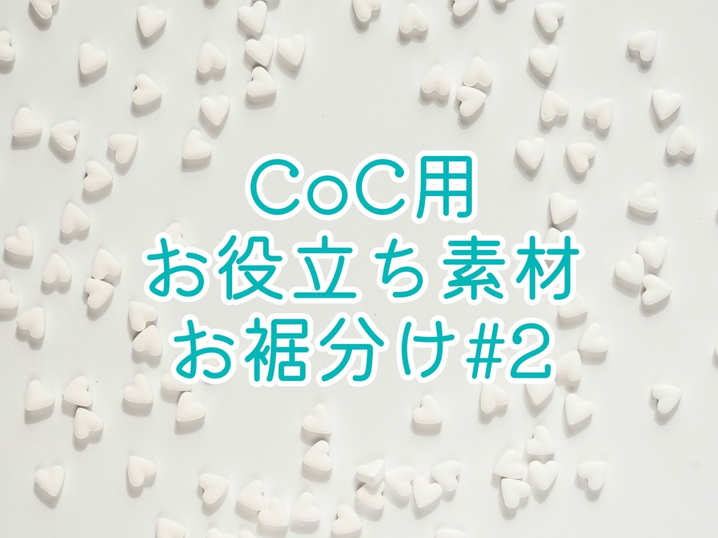 【無料】立卓～キャラシまで！　お裾分けテンプレ素材