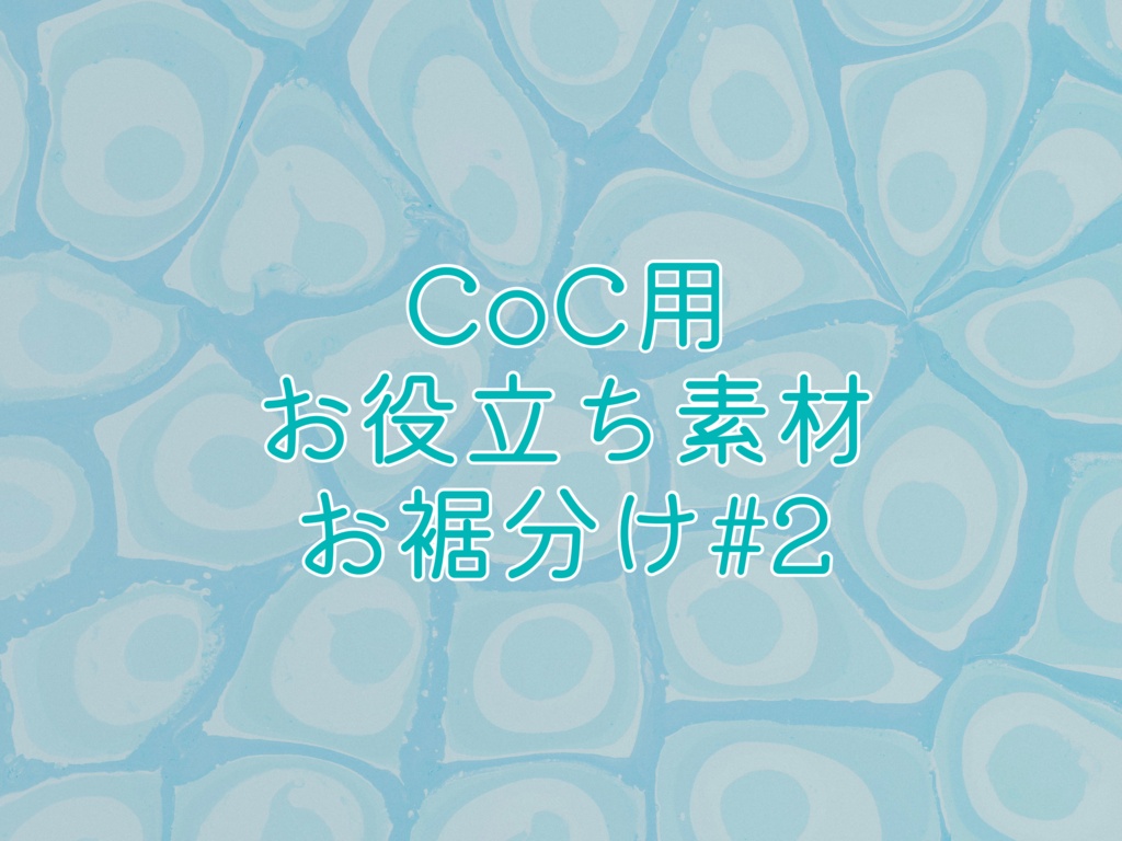 【無料】立卓～キャラシまで！　お裾分けテンプレ素材