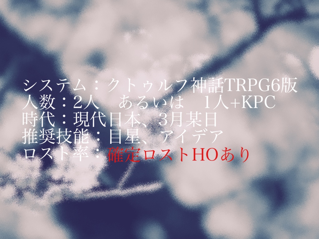 【CoC6th】薄氷と君【SPLL:E186230】
