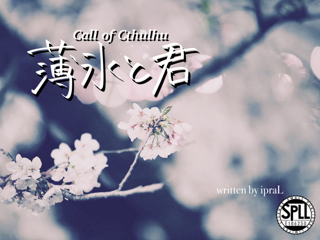 【CoC6th】薄氷と君【SPLL:E186230】