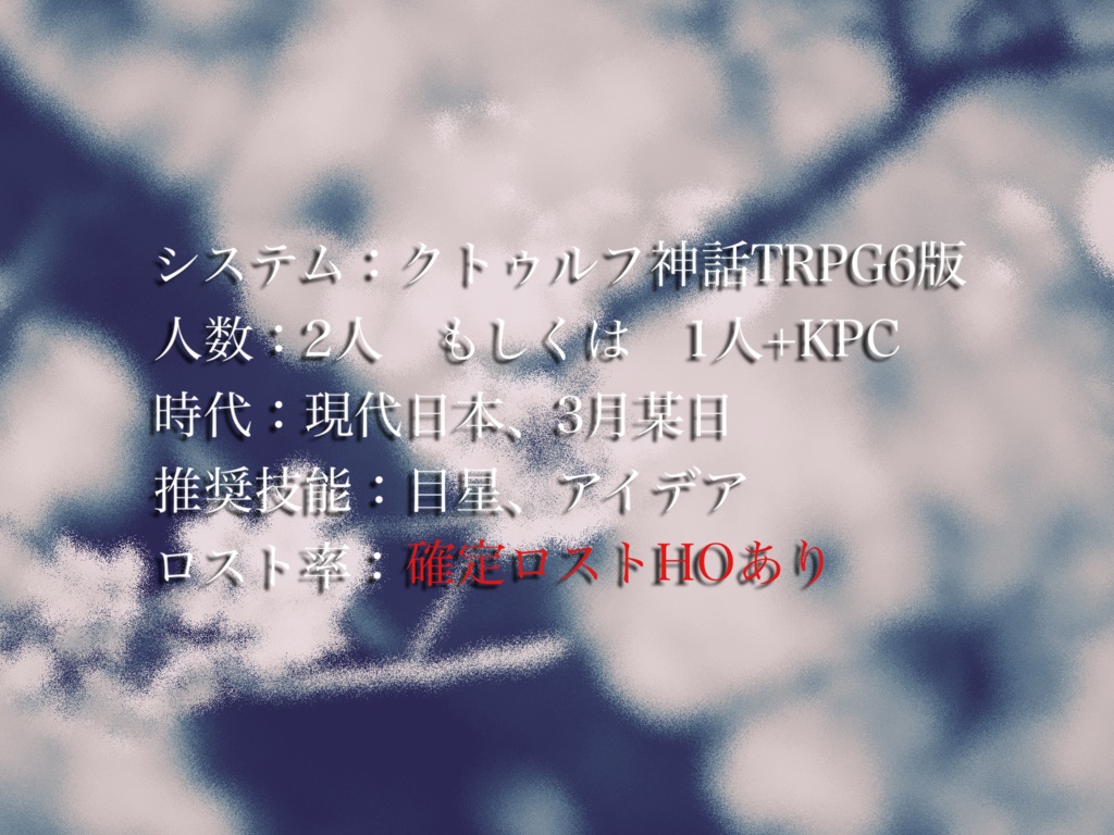 【CoC6th】薄氷と君【SPLL:E186230】