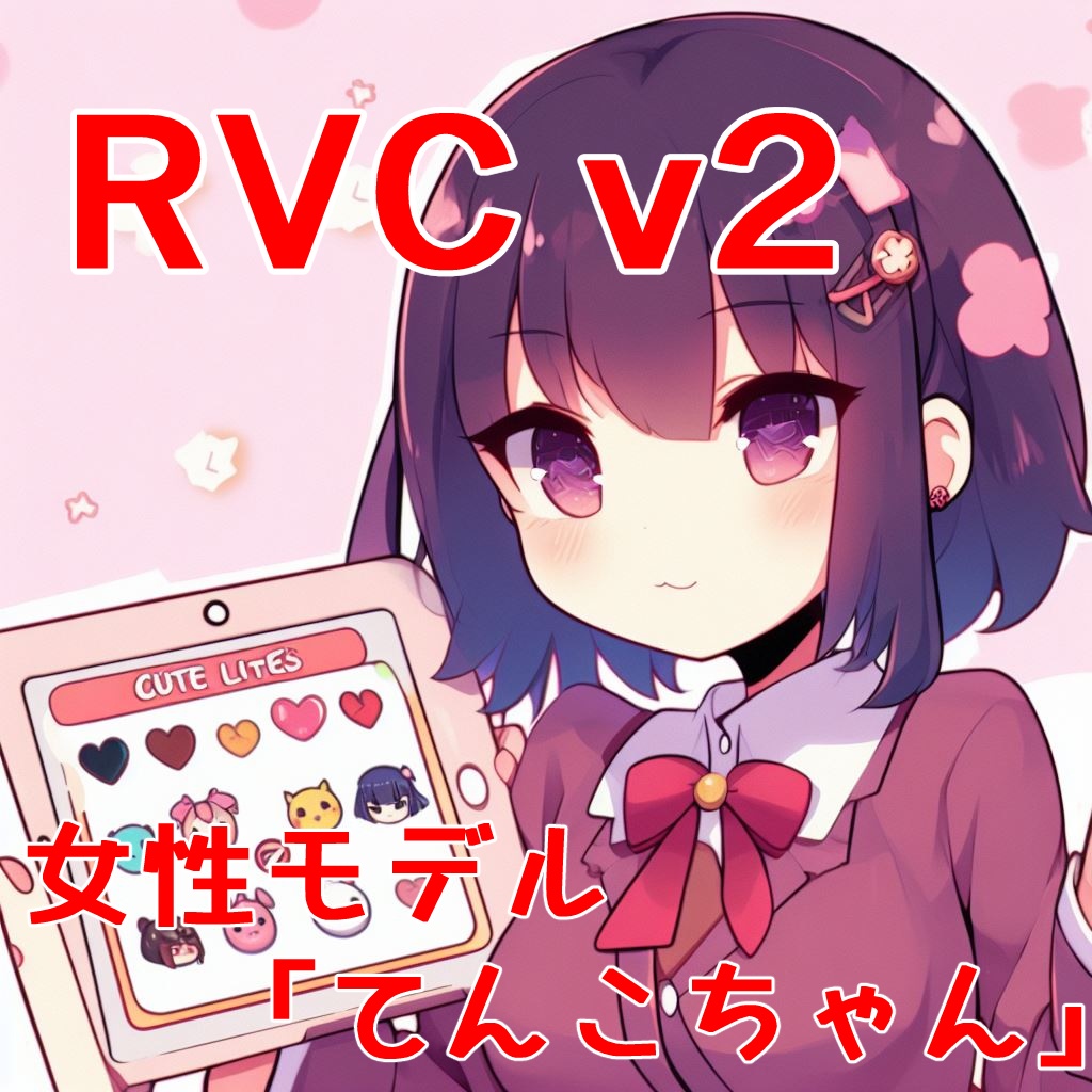 【商用利用＆歌声対応】RVC学習済モデル「てんこちゃん」【半額セール】