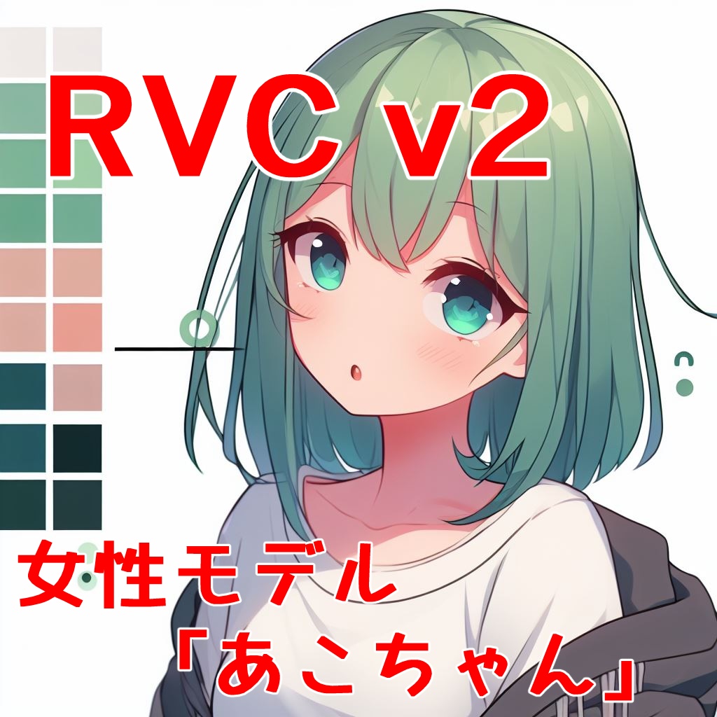 商用利用＆歌声対応】RVC学習済モデル「あこちゃん」【半額セール