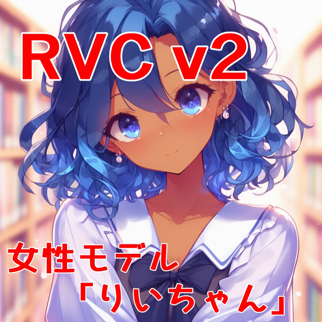 【商用利用＆歌声対応】RVC学習済モデル「りいちゃん」