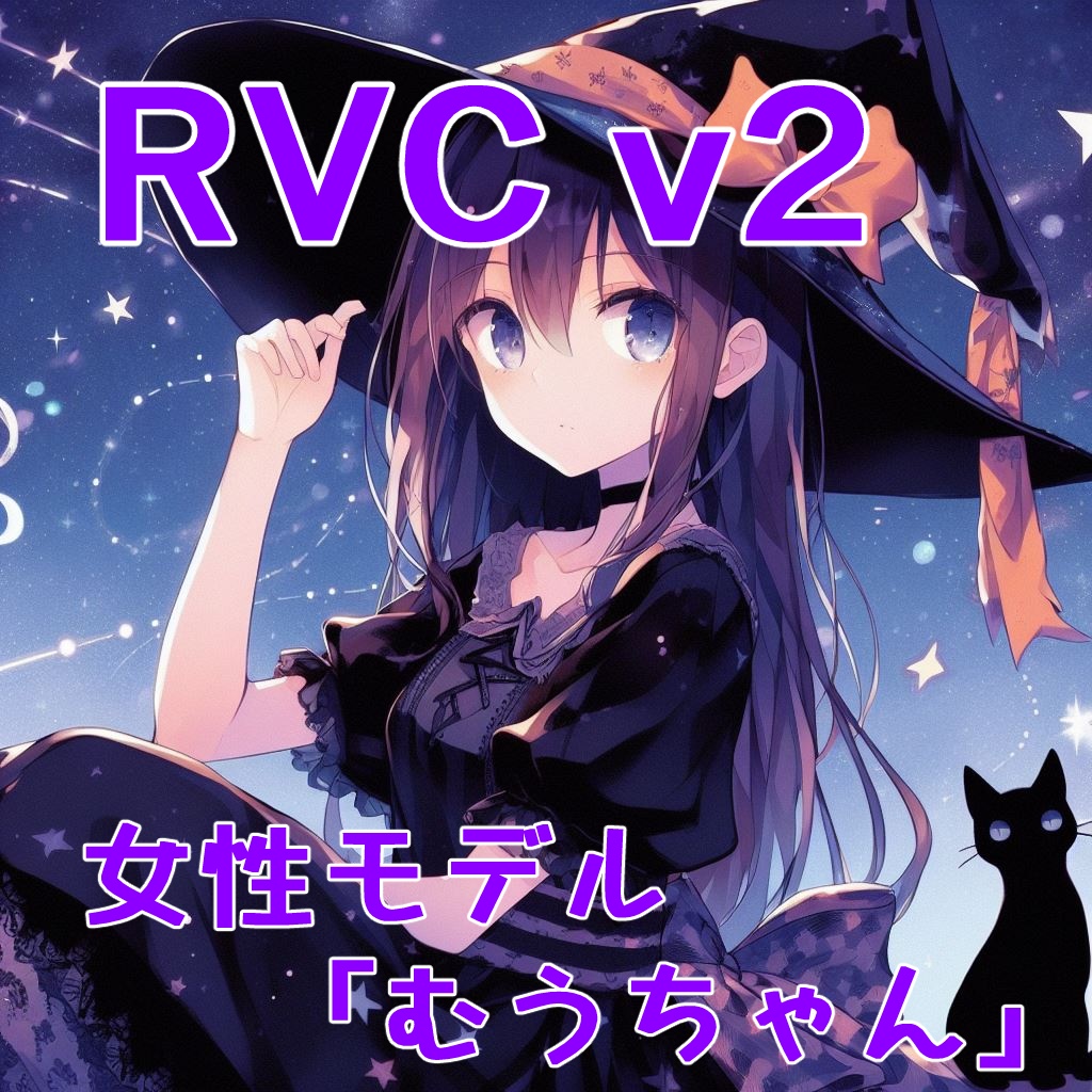 【商用利用&歌声対応】RVC学習済モデル「むうちゃん」