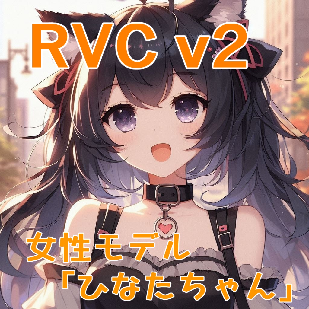 【商用利用&歌声対応】RVC学習済モデル「ひなたちゃん」