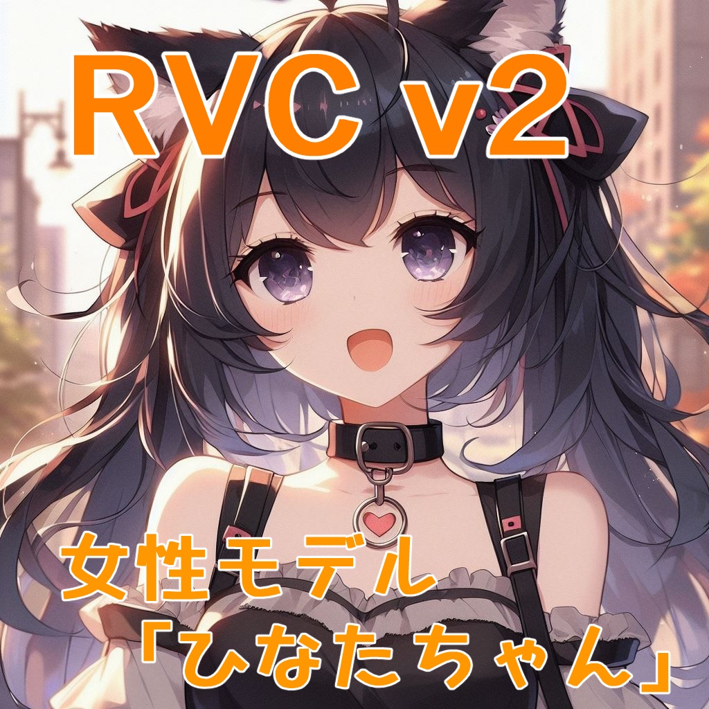 【商用利用＆歌声対応】RVC学習済モデル「ひなたちゃん」