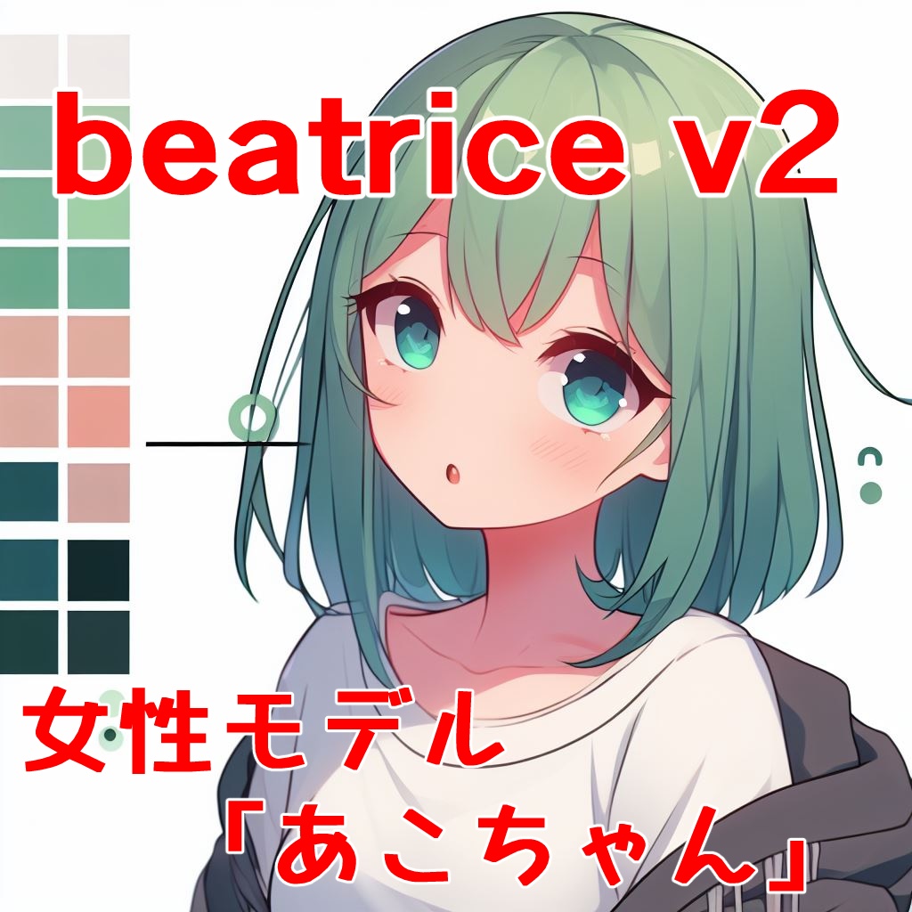 【商用利用&歌声対応】beatrice V2 beta.4学習済モデル「あこちゃん」