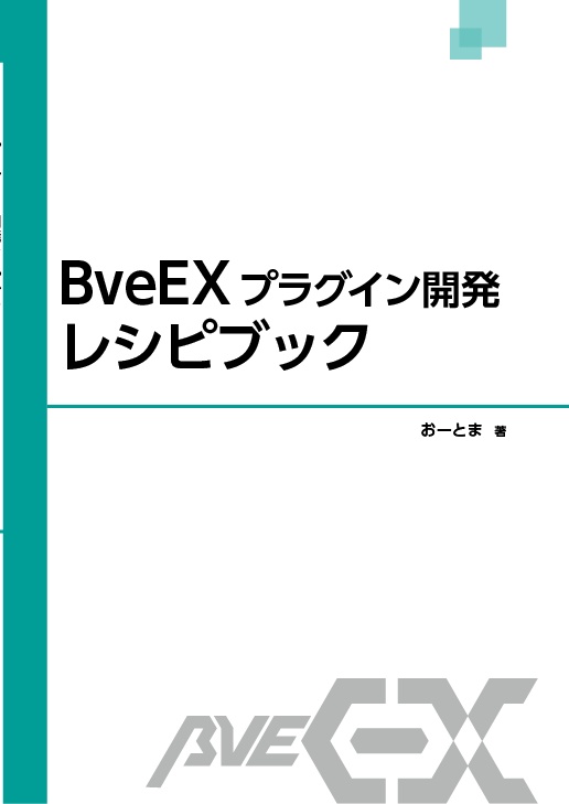 BveEXプラグイン開発レシピブック