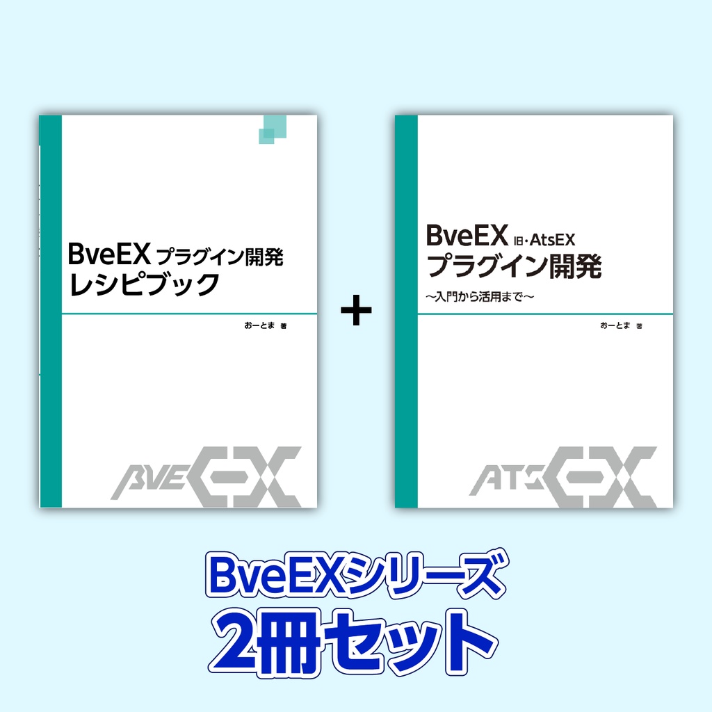 BveEXシリーズ2冊セット：『BveEXプラグイン開発　〜入門から活用まで〜』+『BveEXプラグイン開発レシピブック』