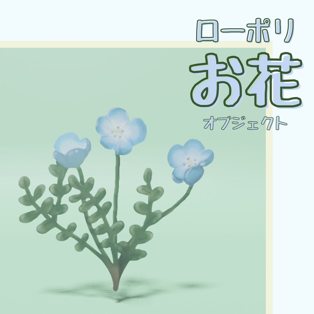 花のオブジェクト