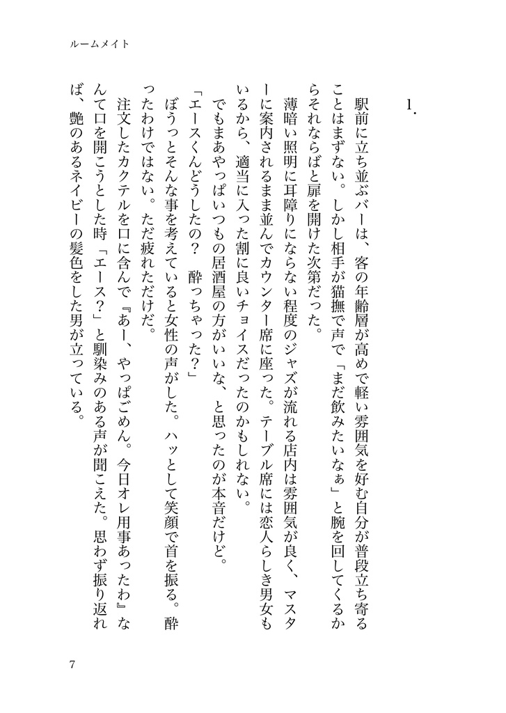 ルームメイト