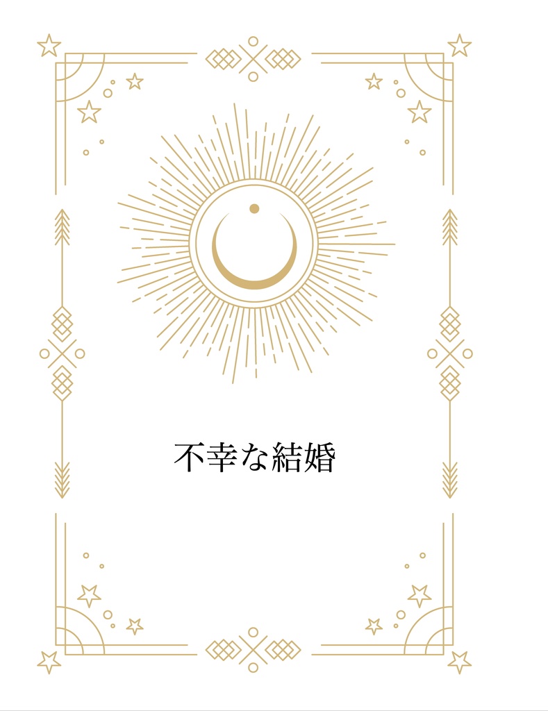 「不幸な結婚」