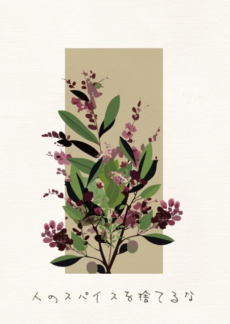「人のスパイスを捨てるな」