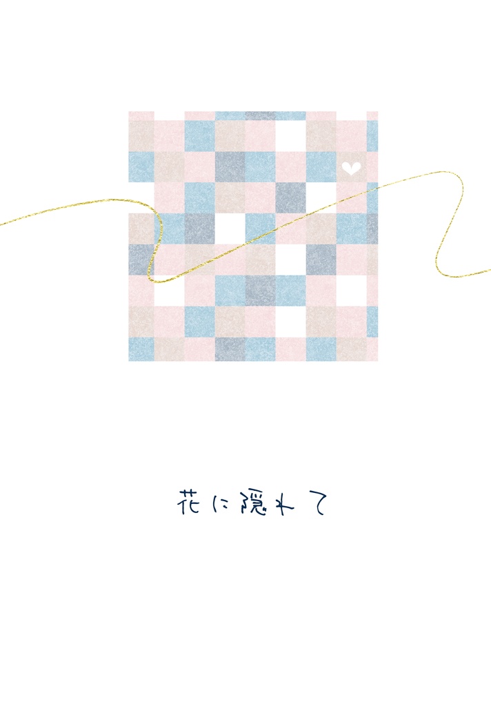 「花に隠れて」