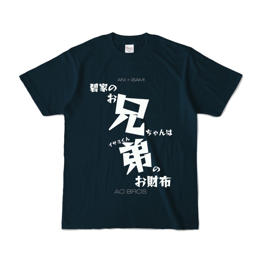 お兄ちゃんは弟さんのお財布Tシャツ