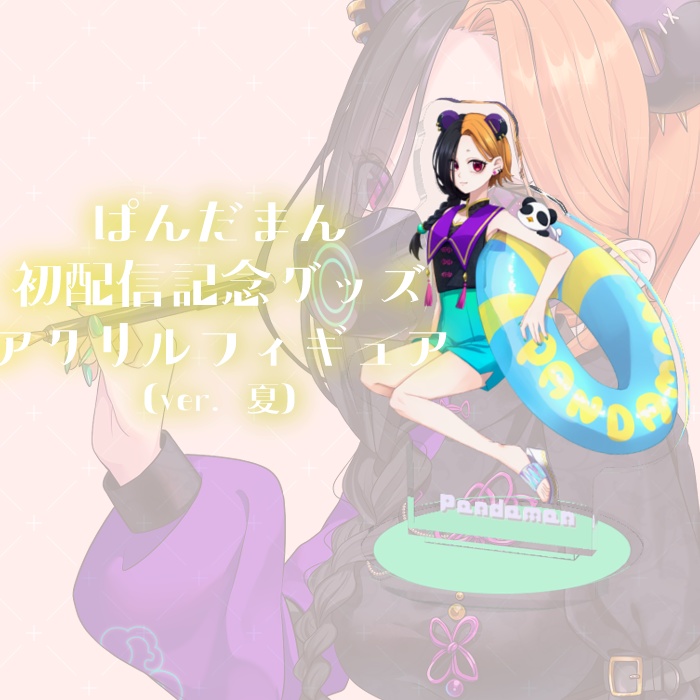 【初配信記念】ぱんだまんアクリルフィギュア
