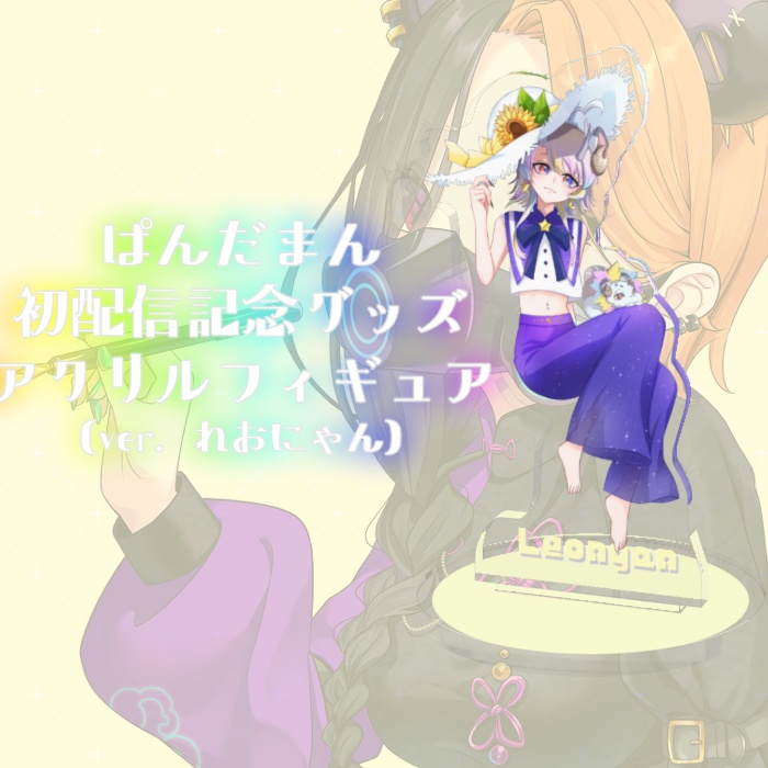 【初配信記念】れおにゃんアクリルフィギュア