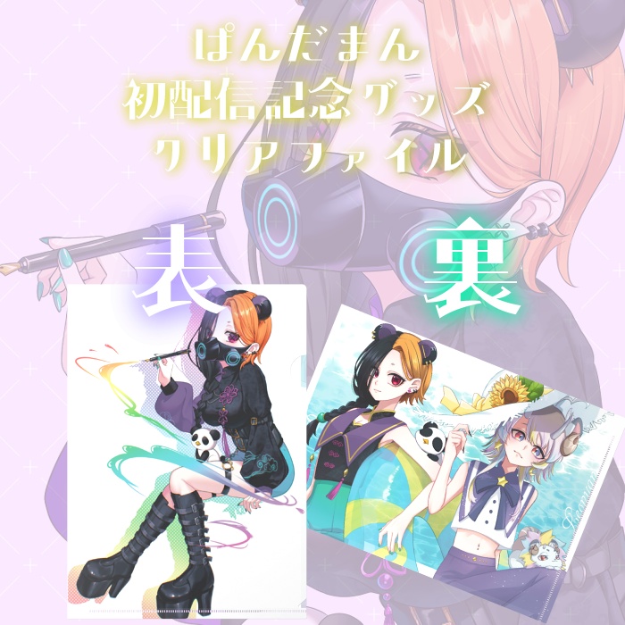 【初配信記念】ぱんだまんキービジュ&夏イラストクリアファイル