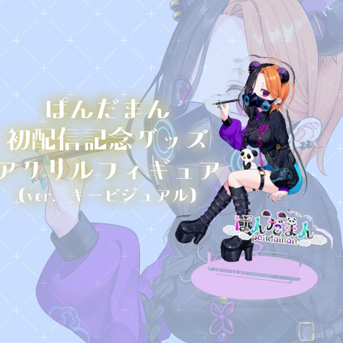【初配信記念】ぱんだまんキービジュアクリルフィギュア