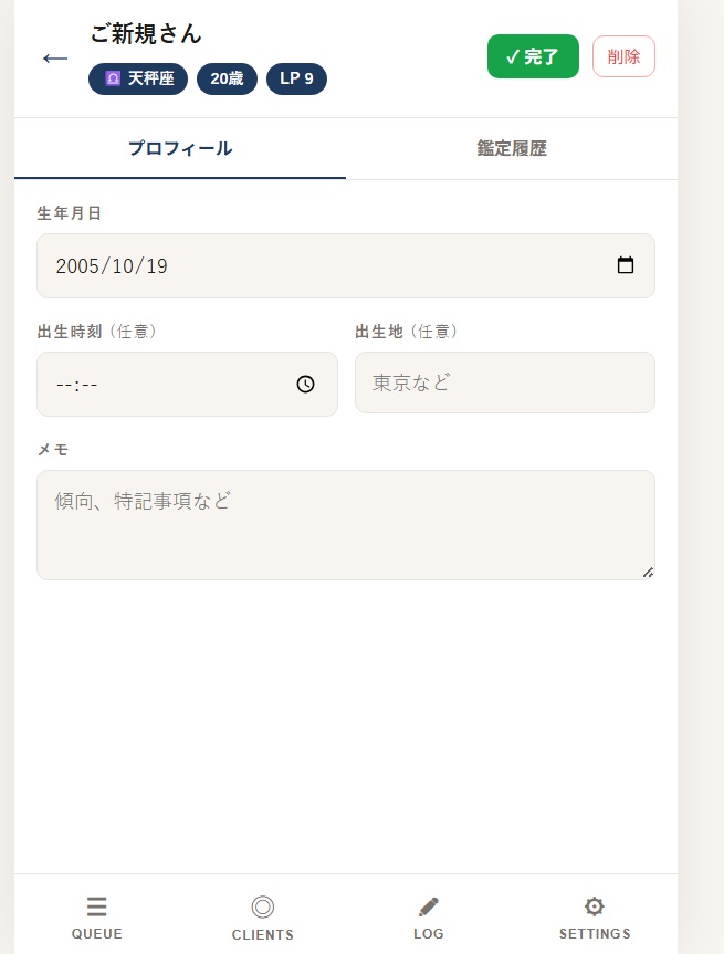 Folio ― 占い師のためのクライアント管理ツール
