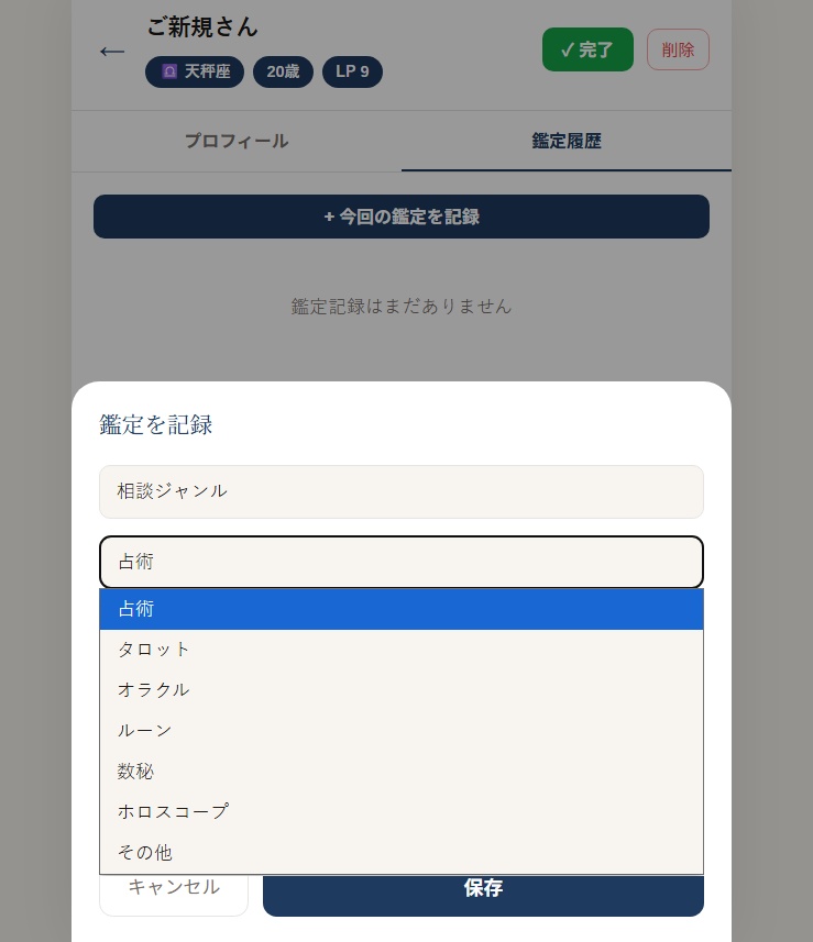 Folio ― 占い師のためのクライアント管理ツール