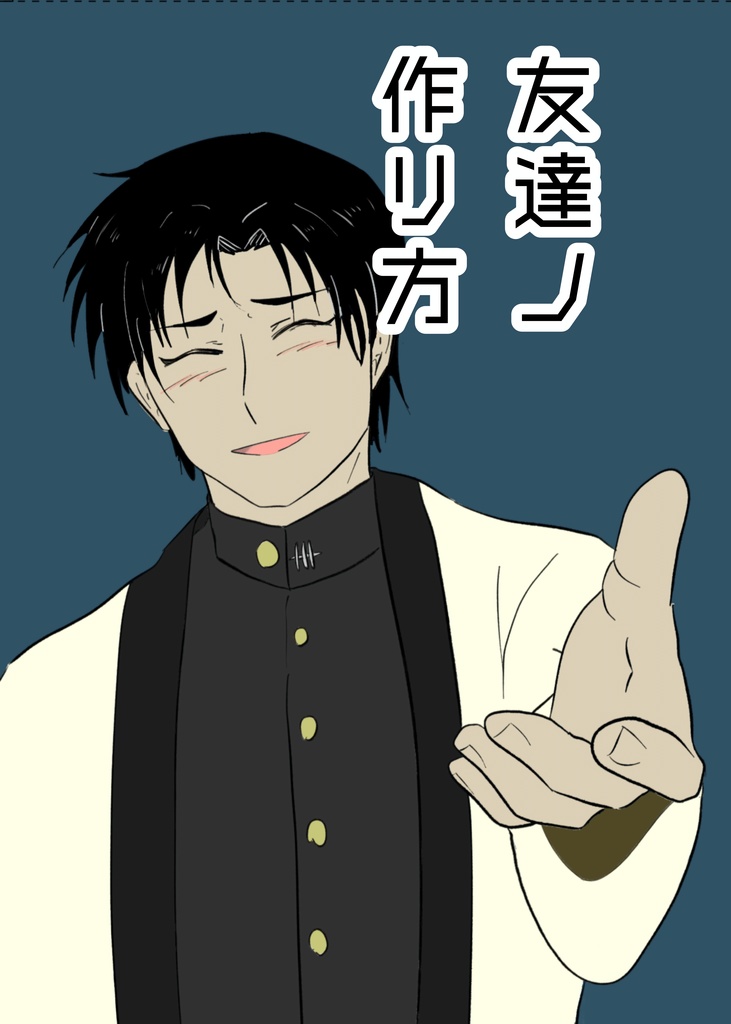 《匿名配送》友達ノ作リ方