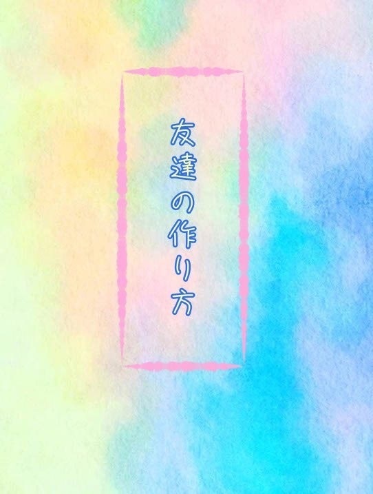 《通常配送》友達の作り方