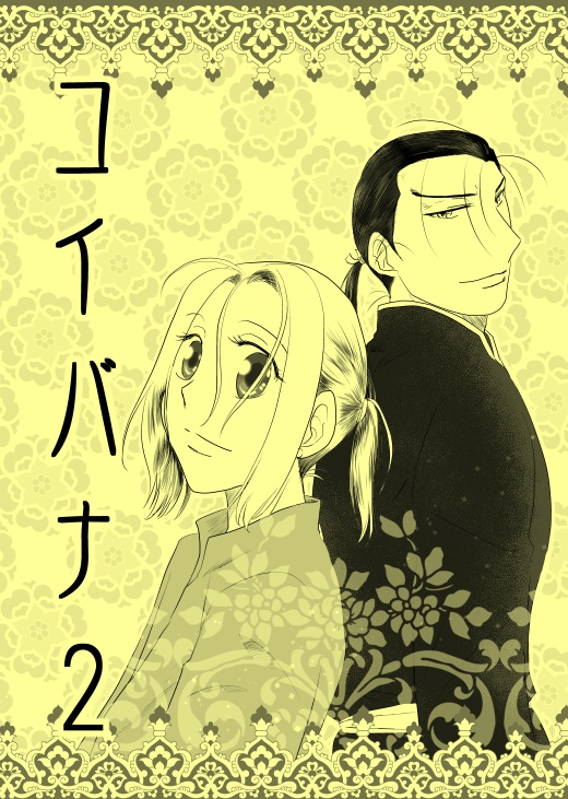 コイバナ2