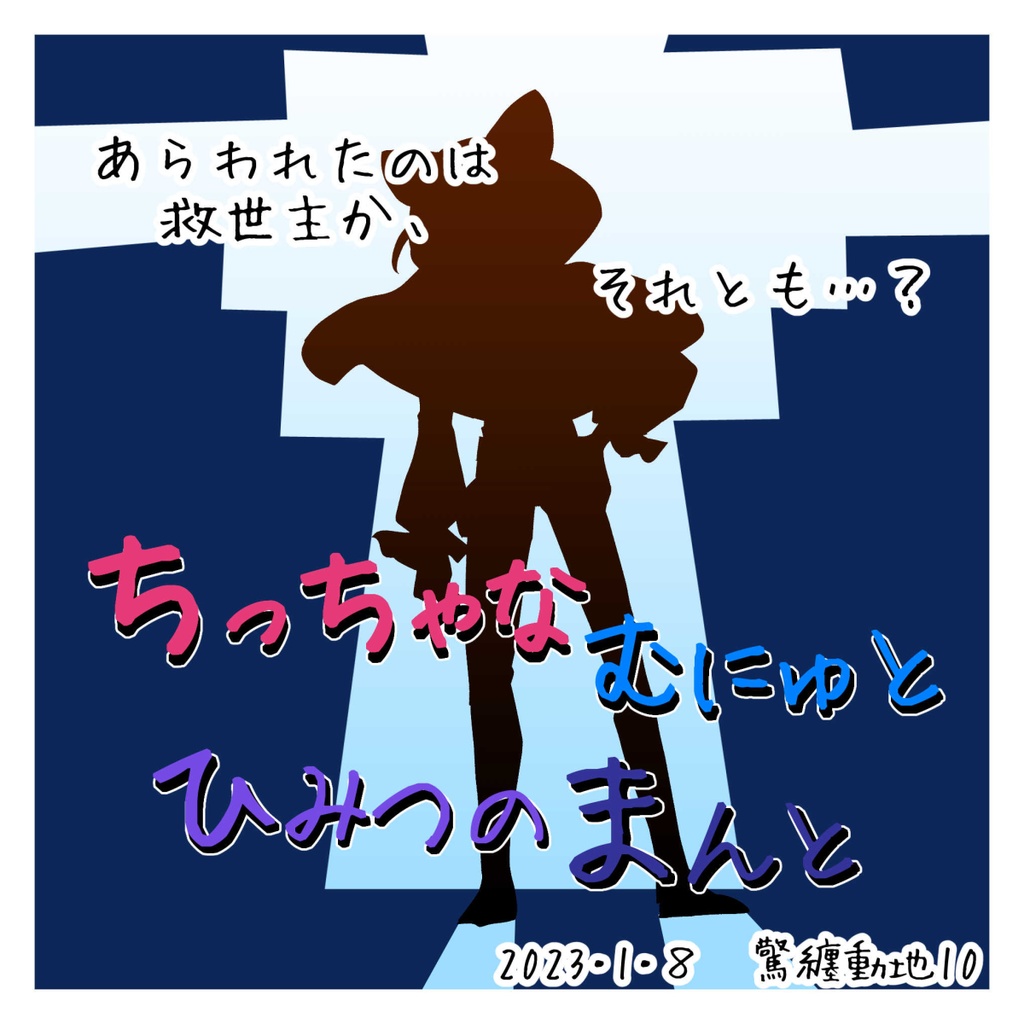 ちっちゃなむにゅと ひみつのまんと