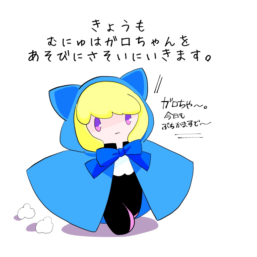 ちっちゃなむにゅと ひみつのまんと