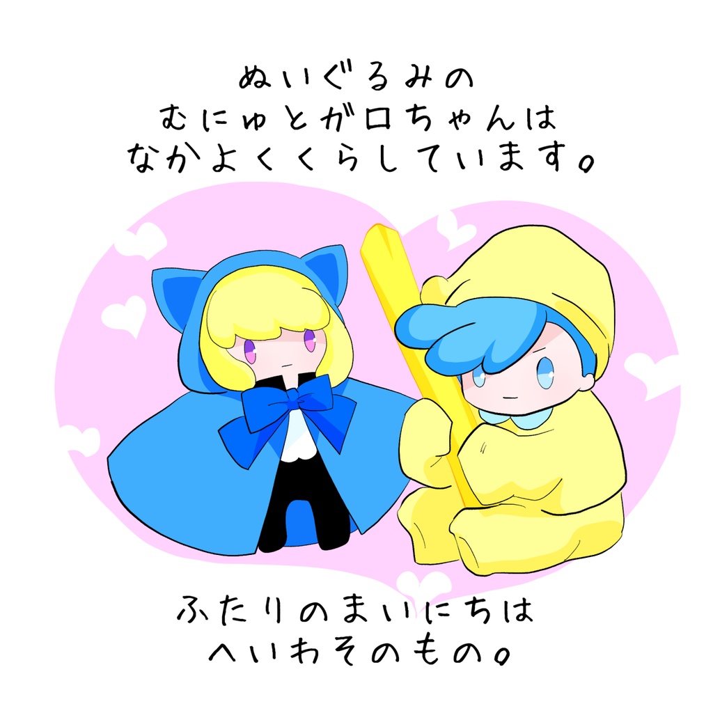 ちっちゃなむにゅと ひみつのまんと