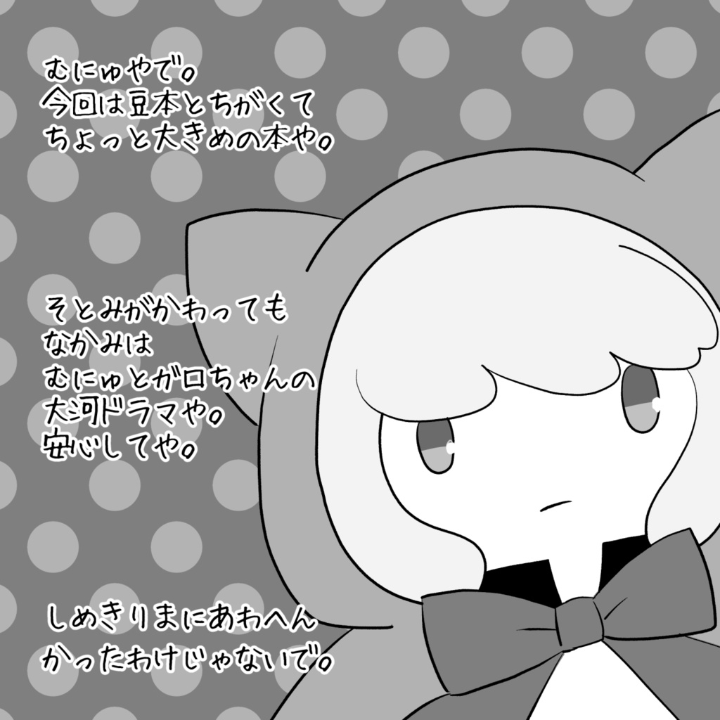 ちっちゃなむにゅと ひみつのまんと