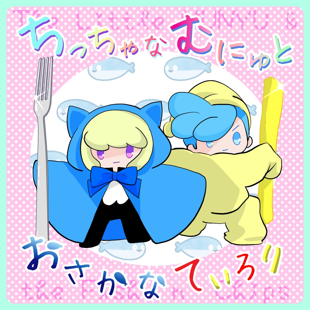 ちっちゃなむにゅと おさかなてぃろり