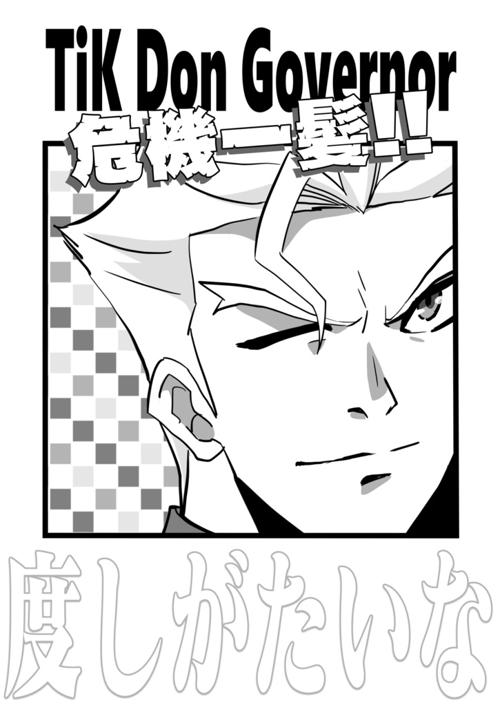 TiK Don Governor 危機一髪！