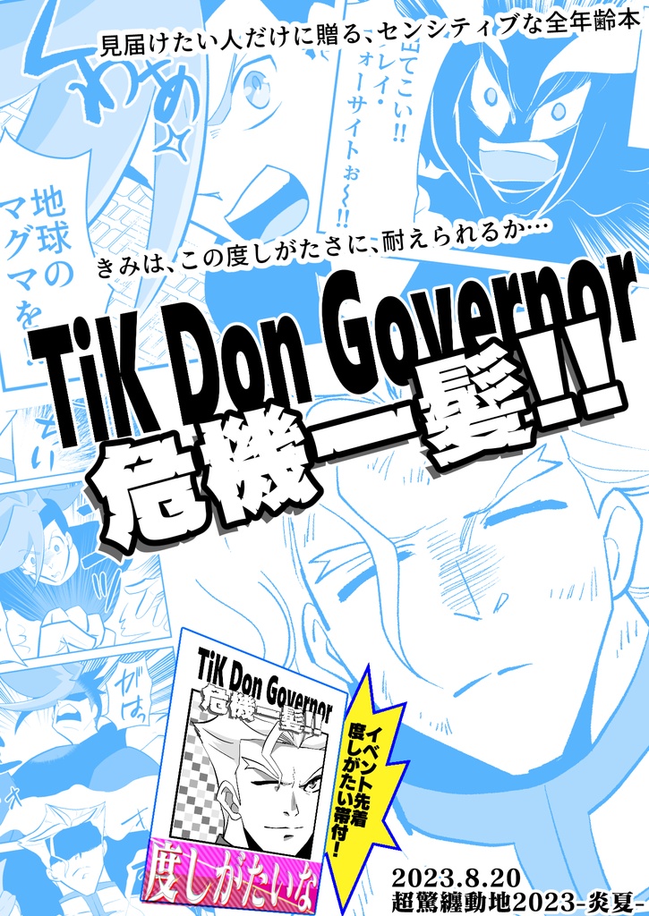 TiK Don Governor 危機一髪!