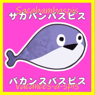 サカバンバスピス バカンスバスピス(クリックポスト利用）