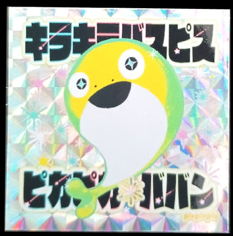 サカバンバスピス　ビックリバァン☆キラキラシール
