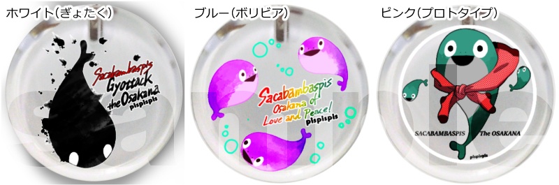 サカバンピカピカ☆ぴすバッジ