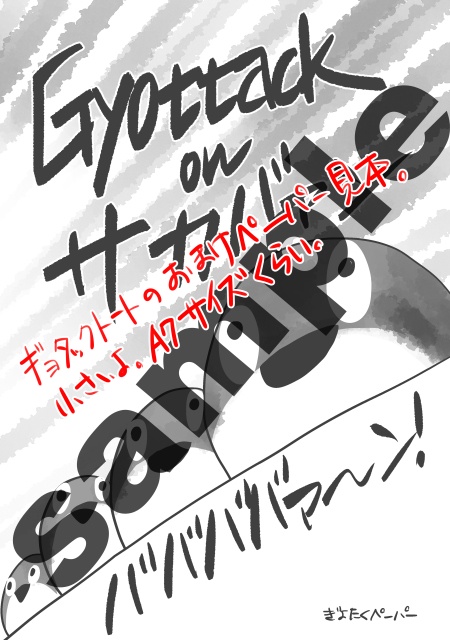 サカバンバスピス ギョタックトート